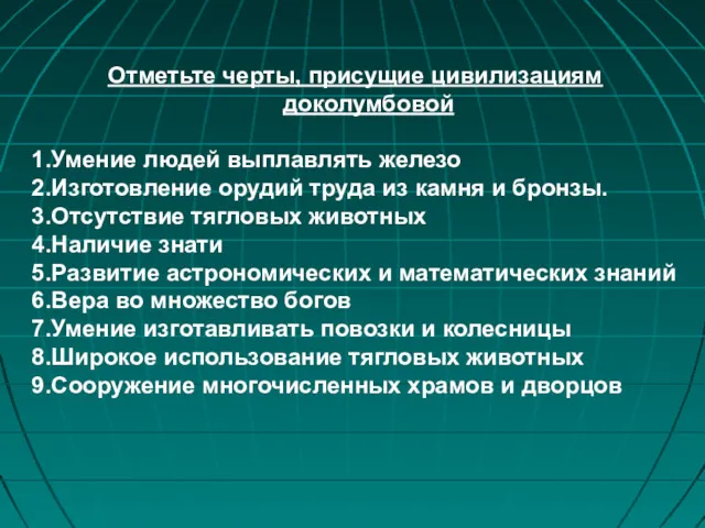 Отметьте черты, присущие цивилизациям доколумбовой 1.Умение людей выплавлять железо 2.Изготовление орудий труда из