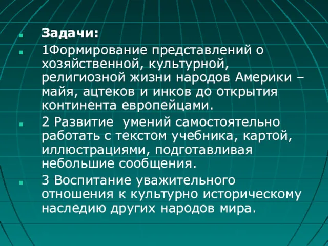 Задачи: 1Формирование представлений о хозяйственной, культурной, религиозной жизни народов Америки – майя, ацтеков