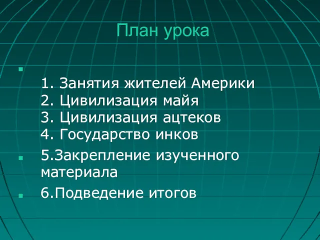 План урока 1. Занятия жителей Америки 2. Цивилизация майя 3. Цивилизация ацтеков 4.