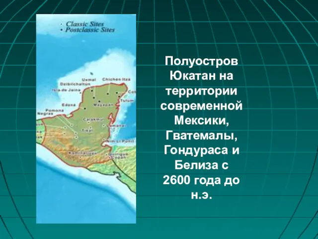 Полуостров Юкатан на территории современной Мексики, Гватемалы, Гондураса и Белиза с 2600 года до н.э.