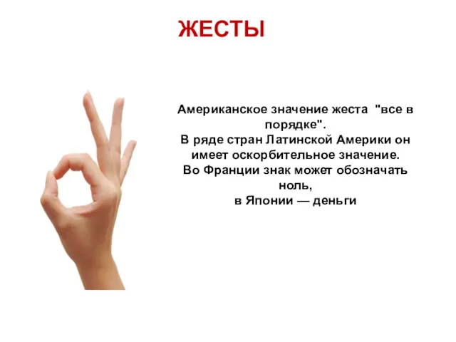 ЖЕСТЫ Американское значение жеста "все в порядке". В ряде стран