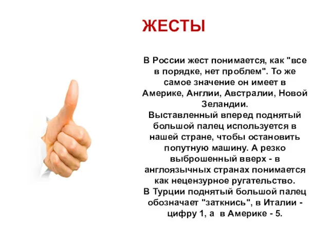 В России жест понимается, как "все в порядке, нет проблем".