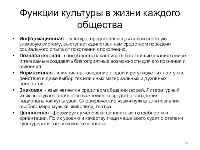 Функции культуры в жизни каждого общества Информационная - культура, представляющая