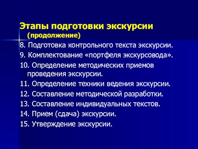 Этапы подготовки экскурсии (продолжение) 8. Подготовка контрольного текста экскурсии. 9.