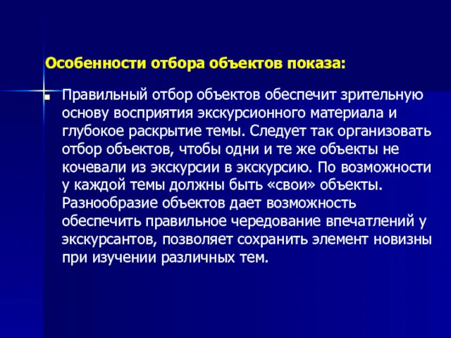 Особенности отбора объектов показа: Правильный отбор объектов обеспечит зрительную основу