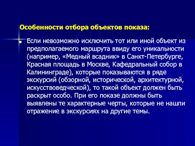 Особенности отбора объектов показа: Если невозможно исключить тот или иной