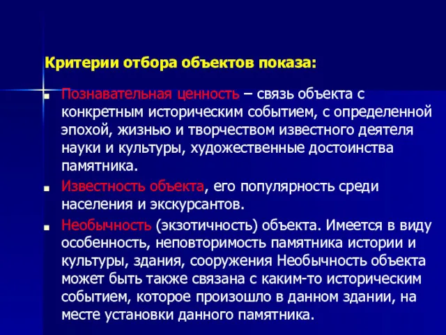 Критерии отбора объектов показа: Познавательная ценность – связь объекта с