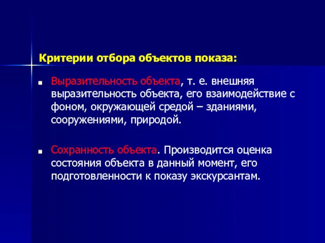 Критерии отбора объектов показа: Выразительность объекта, т. е. внешняя выразительность