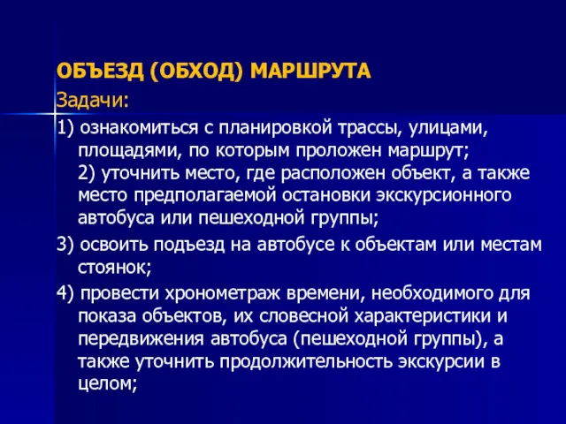 ОБЪЕЗД (ОБХОД) МАРШРУТА Задачи: 1) ознакомиться с планировкой трассы, улицами,