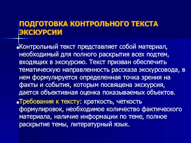 ПОДГОТОВКА КОНТРОЛЬНОГО ТЕКСТА ЭКСКУРСИИ Контрольный текст представляет собой материал, необходимый