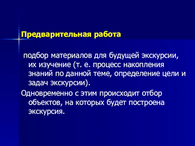 Предварительная работа подбор материалов для будущей экскурсии, их изучение (т.