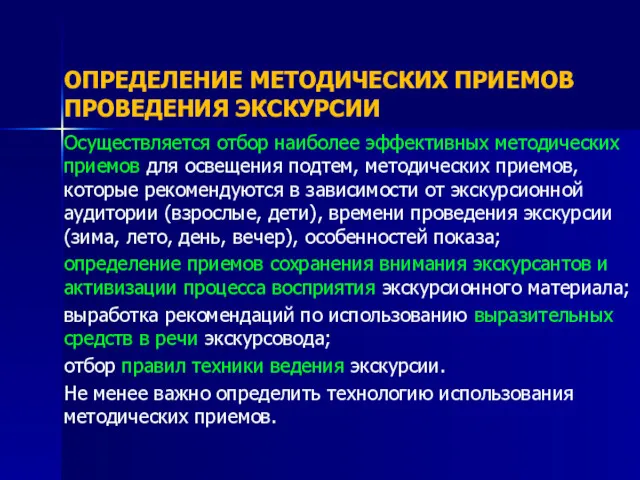 ОПРЕДЕЛЕНИЕ МЕТОДИЧЕСКИХ ПРИЕМОВ ПРОВЕДЕНИЯ ЭКСКУРСИИ Осуществляется отбор наиболее эффективных методических