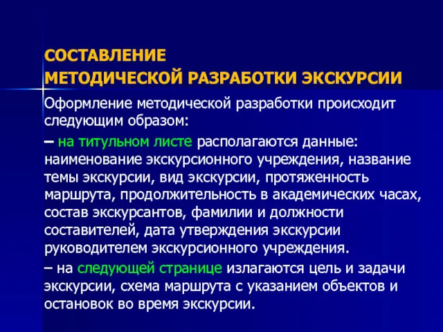 СОСТАВЛЕНИЕ МЕТОДИЧЕСКОЙ РАЗРАБОТКИ ЭКСКУРСИИ Оформление методической разработки происходит следующим образом: