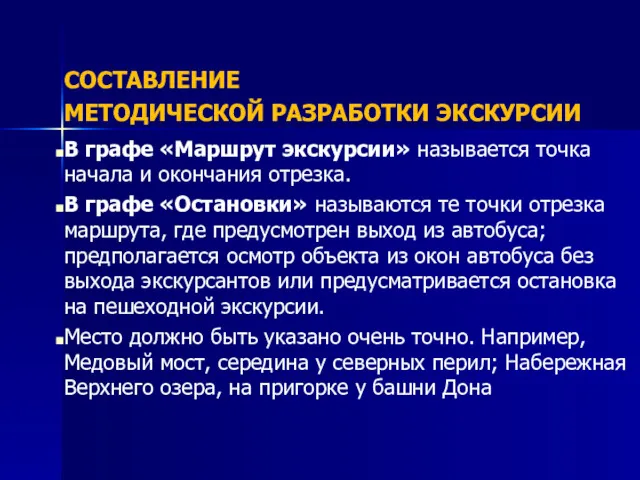 СОСТАВЛЕНИЕ МЕТОДИЧЕСКОЙ РАЗРАБОТКИ ЭКСКУРСИИ В графе «Маршрут экскурсии» называется точка