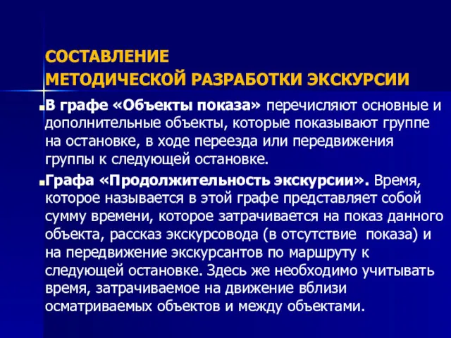 СОСТАВЛЕНИЕ МЕТОДИЧЕСКОЙ РАЗРАБОТКИ ЭКСКУРСИИ В графе «Объекты показа» перечисляют основные