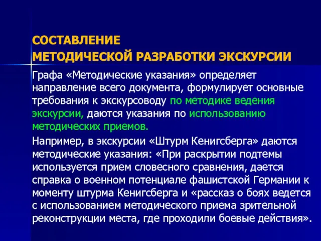 СОСТАВЛЕНИЕ МЕТОДИЧЕСКОЙ РАЗРАБОТКИ ЭКСКУРСИИ Графа «Методические указания» определяет направление всего