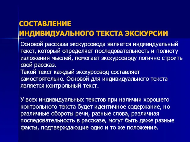 СОСТАВЛЕНИЕ ИНДИВИДУАЛЬНОГО ТЕКСТА ЭКСКУРСИИ Основой рассказа экскурсовода является индивидуальный текст,