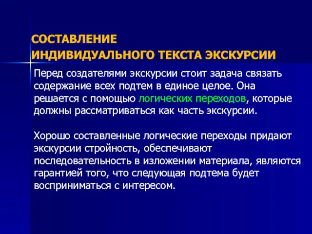 СОСТАВЛЕНИЕ ИНДИВИДУАЛЬНОГО ТЕКСТА ЭКСКУРСИИ Перед создателями экскурсии стоит задача связать