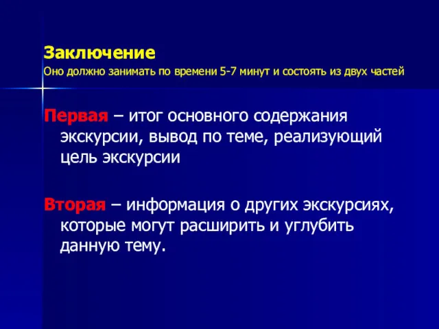 Заключение Оно должно занимать по времени 5-7 минут и состоять