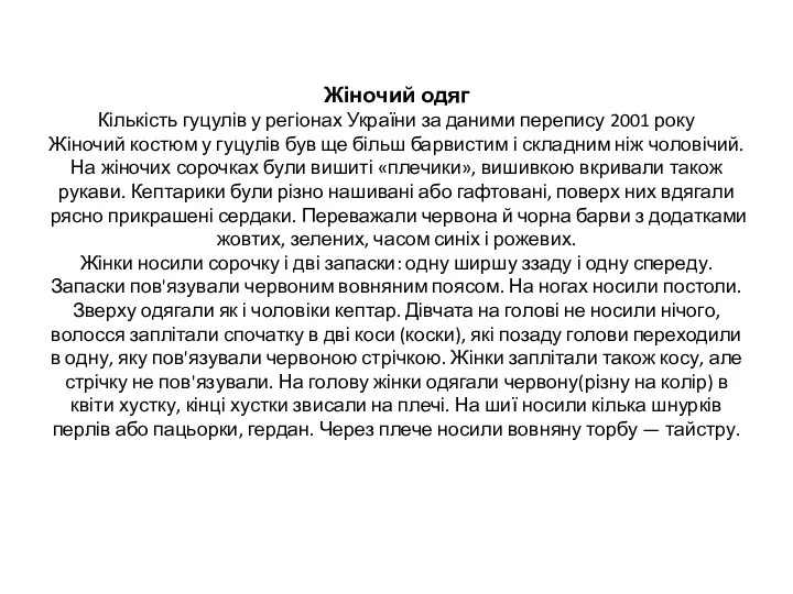 Жіночий одяг Кількість гуцулів у регіонах України за даними перепису