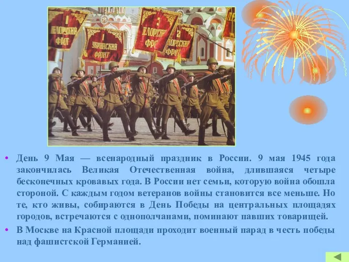 День 9 Мая — всенародный праздник в России. 9 мая