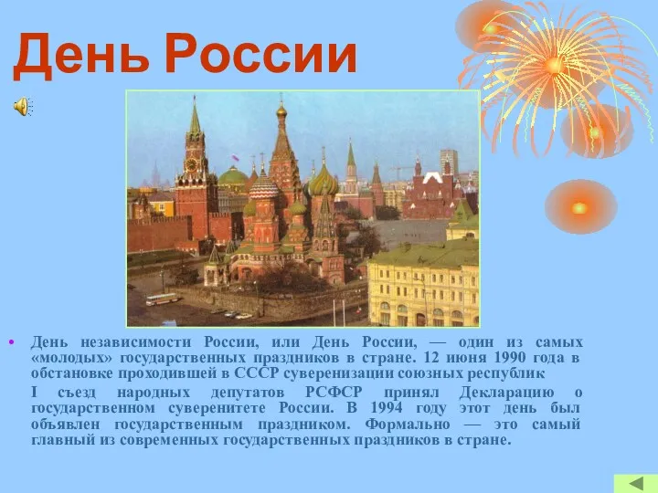 День России День независимости России, или День России, — один