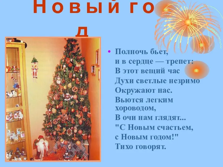 Н о в ы й г о д Полночь бьет,