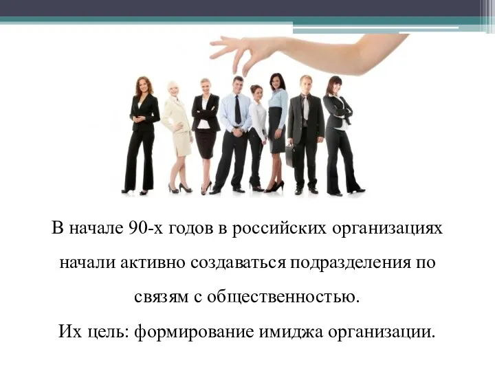 В начале 90-х годов в российских организациях начали активно создаваться