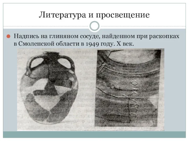 Литература и просвещение Надпись на глиняном сосуде, найденном при раскопках