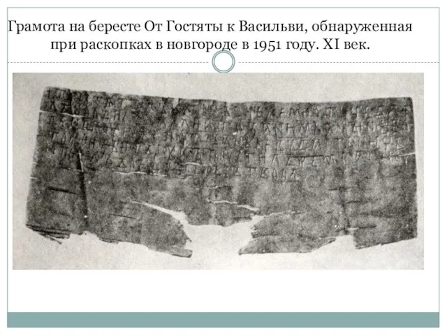 Грамота на бересте От Гостяты к Васильви, обнаруженная при раскопках