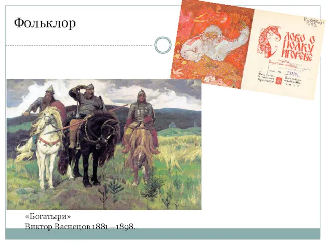Фольклор «Богатыри» Виктор Васнецов 1881—1898.
