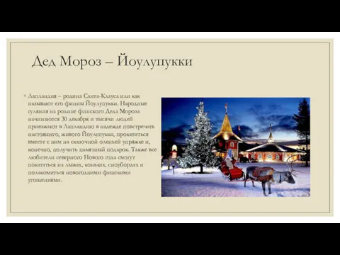 Дед Мороз – Йоулупукки Лапландия – родина Санта-Клауса или как называют его финны