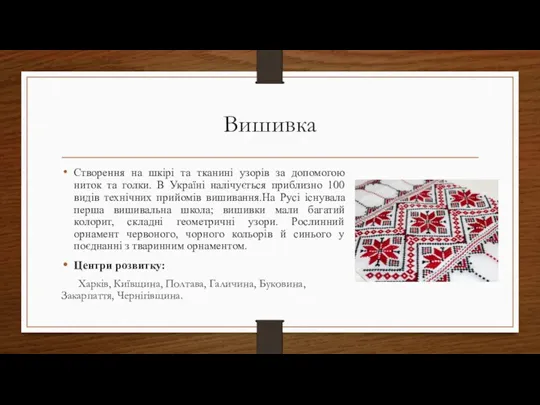 Вишивка Створення на шкірі та тканині узорів за допомогою ниток