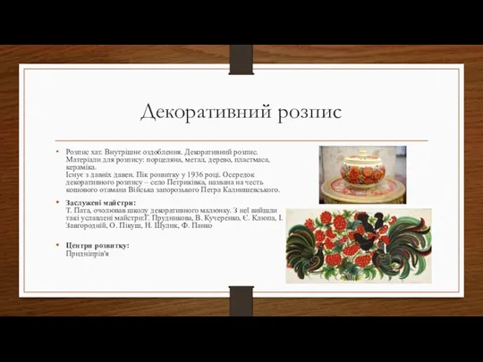 Декоративний розпис Розпис хат. Внутрішнє оздоблення. Декоративний розпис. Матеріали для