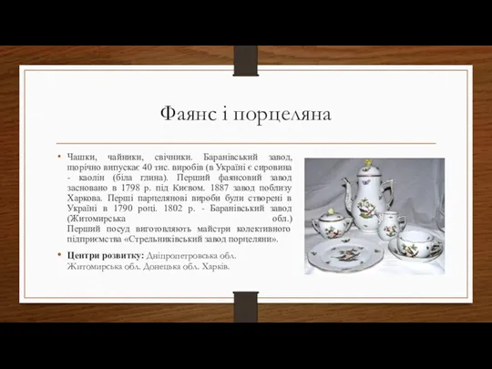 Фаянс і порцеляна Чашки, чайники, свічники. Баранівський завод, щорічно випускає