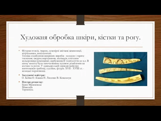 Художня обробка шкіри, кістки та рогу. Фігурки птахів, тварин, сувенірні