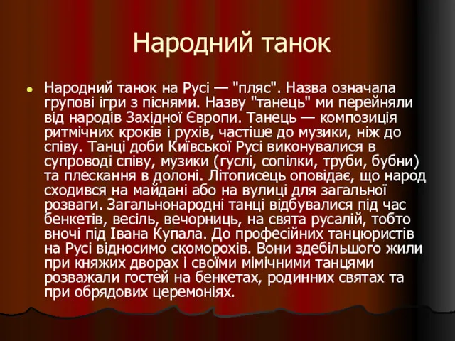 Народний танок Народний танок на Русі — "пляс". Назва означала