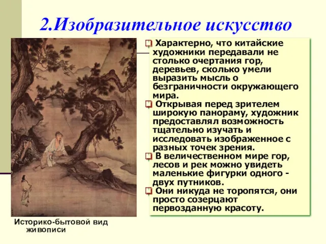 2.Изобразительное искусство Историко-бытовой вид живописи Характерно, что китайские художники передавали