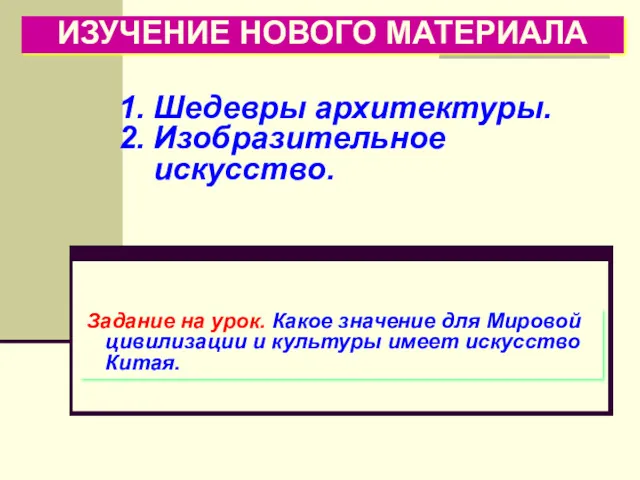 ИЗУЧЕНИЕ НОВОГО МАТЕРИАЛА Шедевры архитектуры. Изобразительное искусство. Задание на урок.