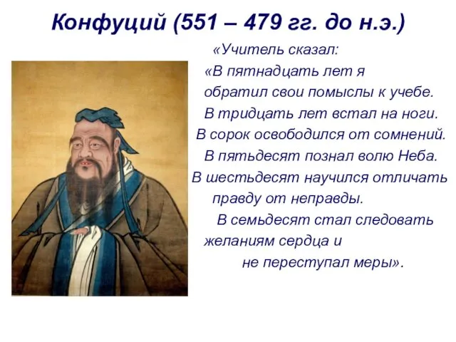 Конфуций (551 – 479 гг. до н.э.) «Учитель сказал: «В