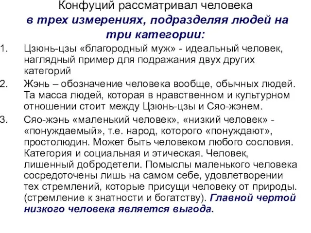 Конфуций рассматривал человека в трех измерениях, подразделяя людей на три