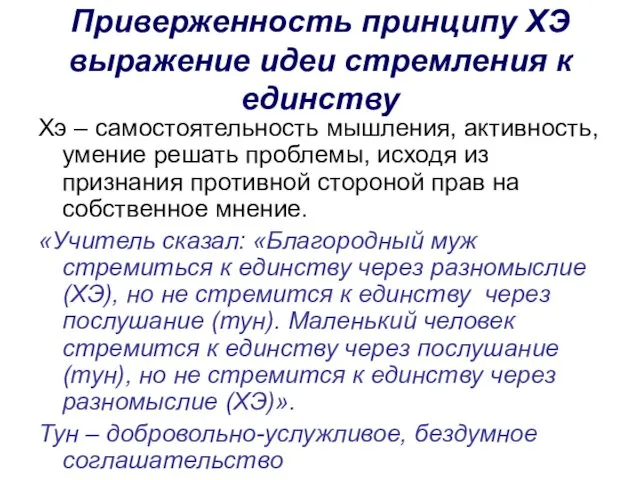 Приверженность принципу ХЭ выражение идеи стремления к единству Хэ –