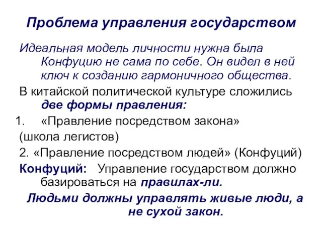 Проблема управления государством Идеальная модель личности нужна была Конфуцию не