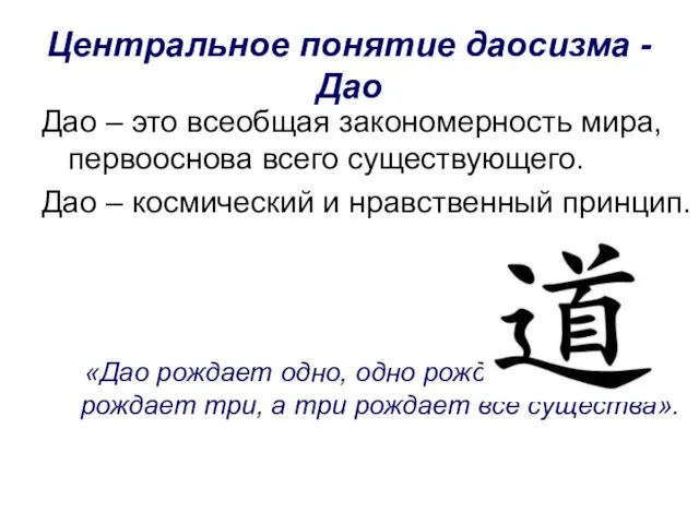 Центральное понятие даосизма - Дао Дао – это всеобщая закономерность