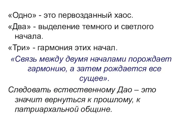 «Одно» - это первозданный хаос. «Два» - выделение темного и