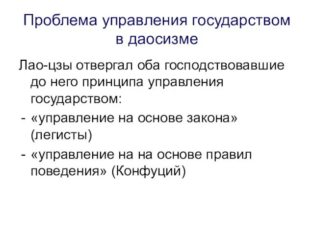 Проблема управления государством в даосизме Лао-цзы отвергал оба господствовавшие до