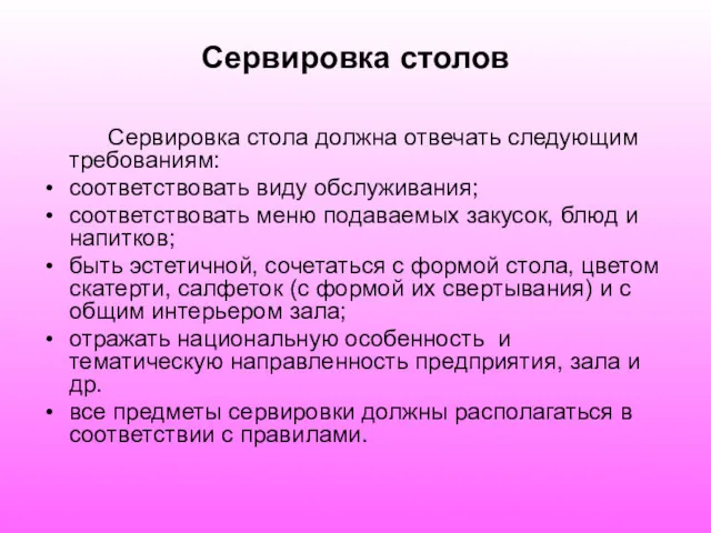 Сервировка столов Сервировка стола должна отвечать следующим требованиям: соответствовать виду