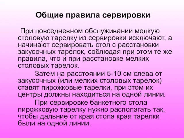 Общие правила сервировки При повседневном обслуживании мелкую столовую тарелку из