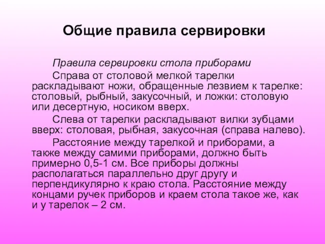 Общие правила сервировки Правила сервировки стола приборами Справа от столовой