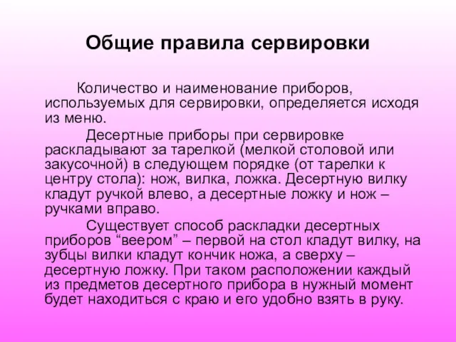 Общие правила сервировки Количество и наименование приборов, используемых для сервировки,